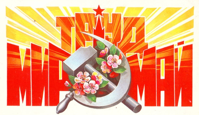 Майские праздники