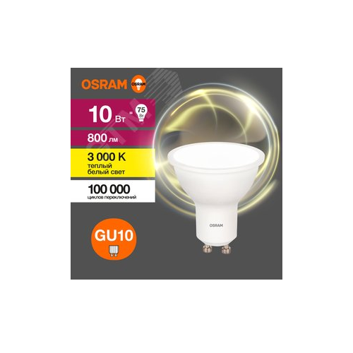 Лампа светодиодная OSRAM LVPAR1675 10SW/830 230V GU10 10X1