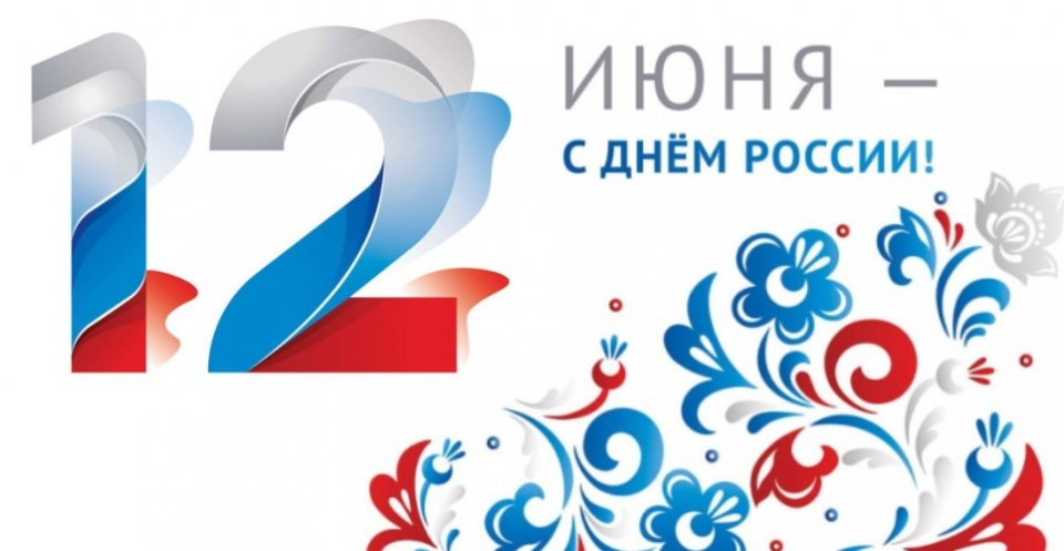 С Днём России!