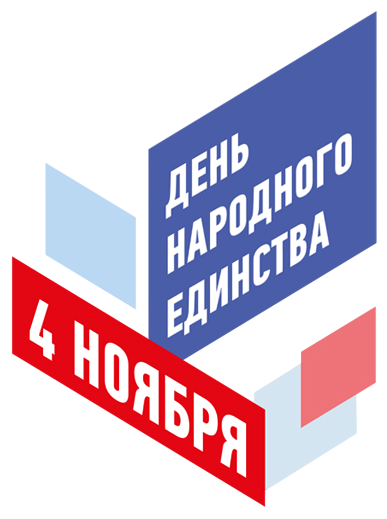 С днем народного единства!