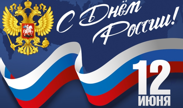 С днем России! С днем России!
