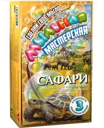 Мыльная мастерская. Сафари.