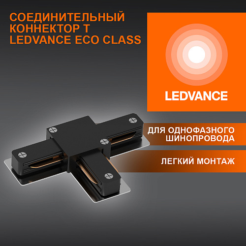 Соединитель черный для шинопровода LEDVANCE 4099854256349 ECO TRACKRAIL1PH T CONNECT BK50X1RULEDV