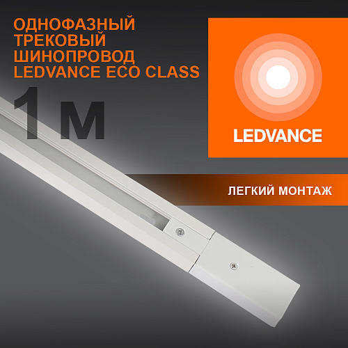 Шинопровод 1 м 4099854256127 LEDVANCE ECO TRACKRAIL 1PH 1M WH 20X1 RU LEDV белый