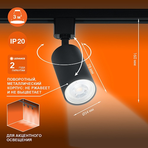 Светильник трековый LEDVANCE 4099854242137 ECO TRACKSP 1PH 15W GU10 BKRD 80X1 черный
