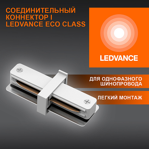 Соединитель белый для шинопровода LEDVANCE 4099854256288 ECO TRACKRAIL1PH I CONNECT WH50X1RULEDV