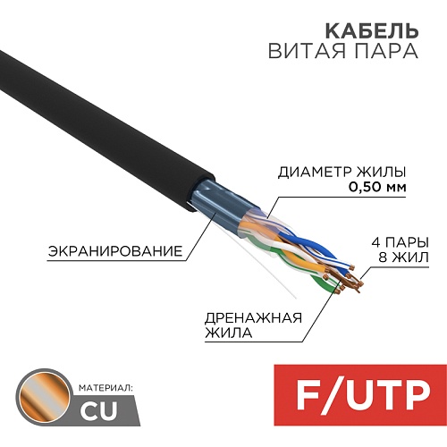 Кабель FTP 4PR кат,5е Rexant Outdoor (однопроволочные жилы) медный