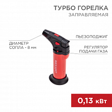 Горелка Турбо GT-11, заправляемая, красная REXANT