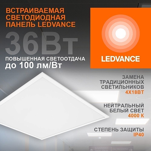 Панель светодиодная LEDVANCE ECO CLASS 36Вт 595х595х32 4000K 3600лм IP40 опал