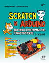 BHV Книга Винницкий,Григорьев Scratch и Arduino для юных программистов и конструкторов, 2-е изд.