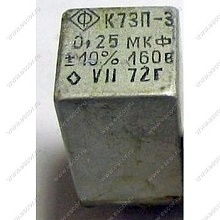 К73П-3-160-0,25 10%