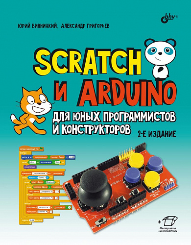 BHV Книга Винницкий,Григорьев Scratch и Arduino для юных программистов и конструкторов, 2-е изд.