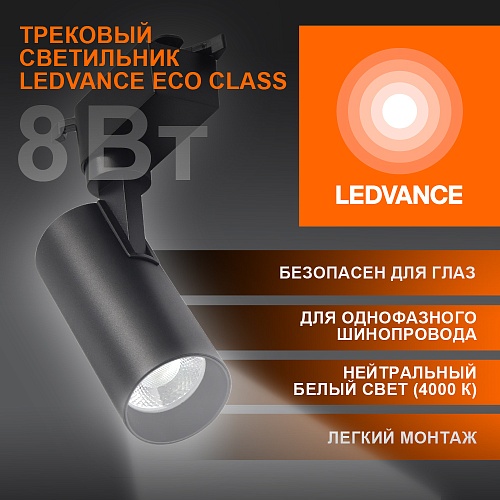Светильник трековый LEDVANCE 4099854233036 ECO 1PH 8W 720Лм 4000К IP20 черный