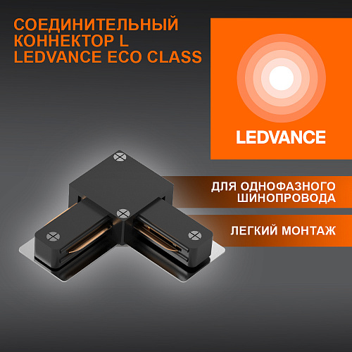 Соединитель черный для шинопровода LEDVANCE 4099854256301 ECO TRACKRAIL1PH L CONNECT BK50X1RULEDV