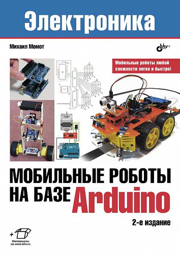 BHV Книга Михаил Момот Мобильные роботы на базе Arduino, 2-е изд.