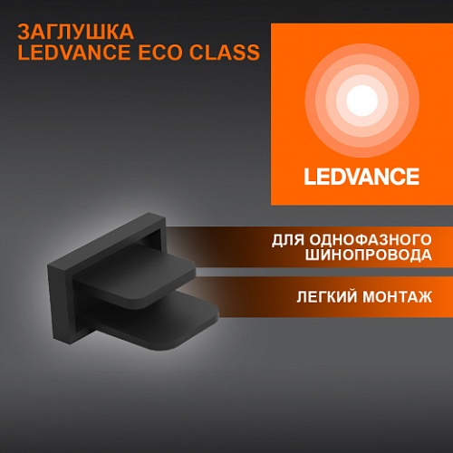 Заглушка черная LEDVANCE 4099854256226 ECO TRACKRAIL 1PH END CAP BK BT1