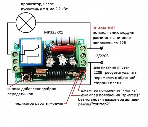 MP323RX Универсальный комплект 433МГц, 1 реле, 10А, 2200Вт