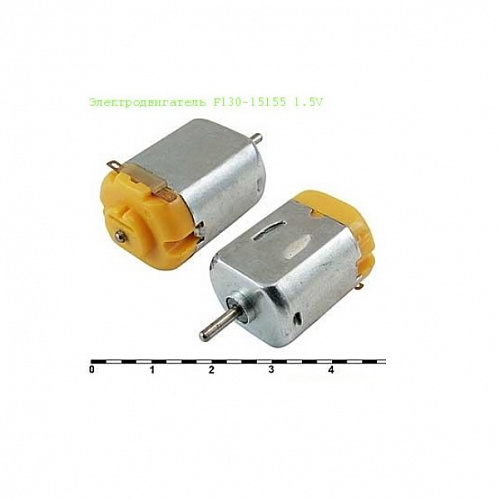 Двигатель F130-15155 1.5V