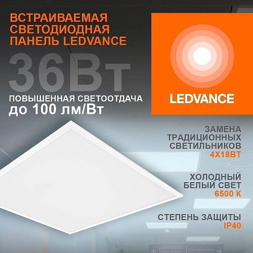 Панель светодиодная LEDVANCE ECO CLASS 36Вт 595х595х32 6500K 3600лм IP40 опал
