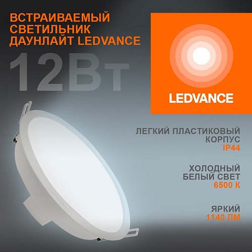 Светильник ECOCLASS DL 12Вт 865 круглый диаметр монтажа 175мм IP44 белый Ledvance DL 