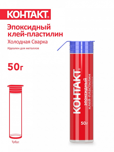 Эпоксидный клей-пластилин "КОНТАКТ" холодная сварка, 50г
