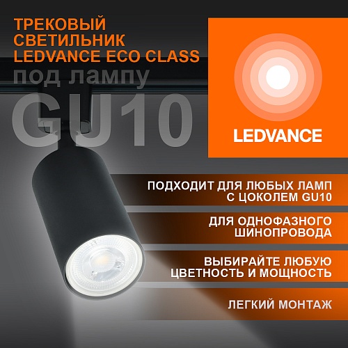 Светильник трековый LEDVANCE 4099854242137 ECO TRACKSP 1PH 15W GU10 BKRD 80X1 черный