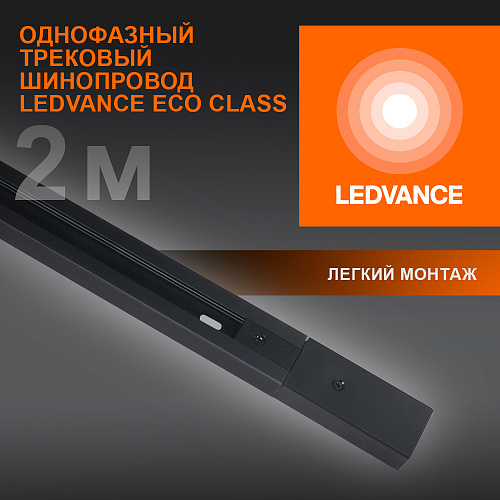 Шинопровод 2 м LEDVANCE 4099854256141 ECO TRACKRAIL 1PH 2M BK 10X1 RU LEDV черный