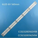 Подсветка для телевизора FOYE-562-320-1B6C-12*1.0