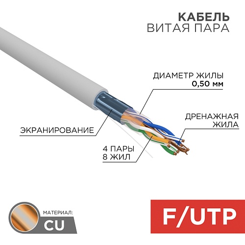 Кабель FTP 4PR кат,5е Rexant (однопроволочные жилы) медный