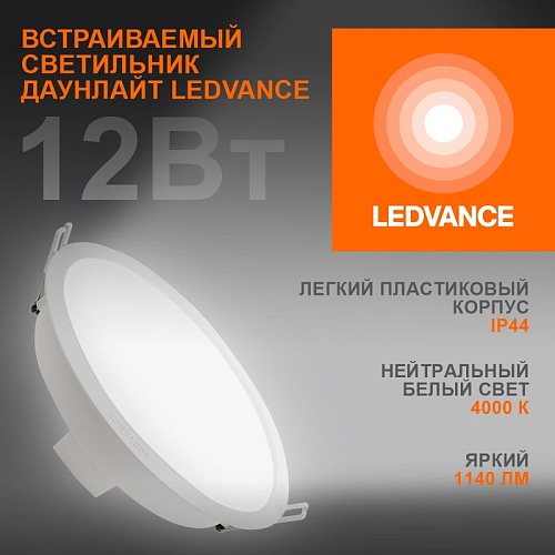 Светильник ECOCLASS DL 12Вт 840 круглый диаметр монтажа 175мм IP44 белый Ledvance DL 