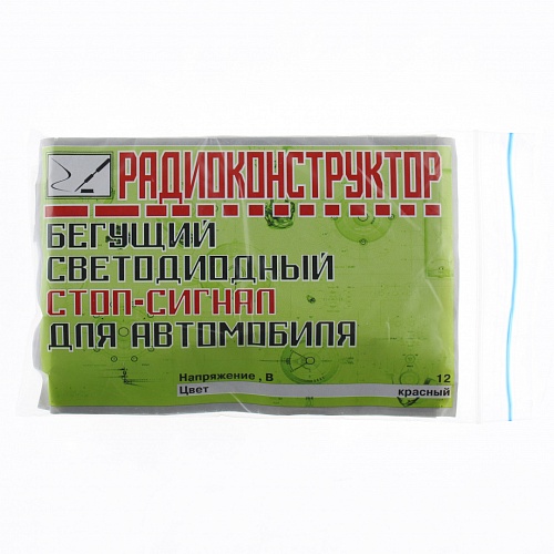 Бегущий светодиодный стоп-сигнал для автомобиля