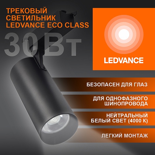 Светильник трековый LEDVANCE 4099854233272 ECO TRACKSP 1PH 30W 840 BKRD 20X1RULEDV черный