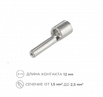 Клемма тип *I* неизолированная НШП 2.5–12 (1,5-2,5 mm2)