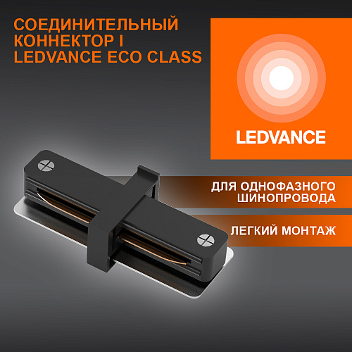 Соединитель черный для шинопровода LEDVANCE 4099854256264 ECO TRACKRAIL1PH I CONNECT BK50X1RULEDV