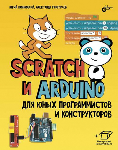 BHV Набор для юных конструкторов + книга Scratch и Arduino Винницкий,Григорьев