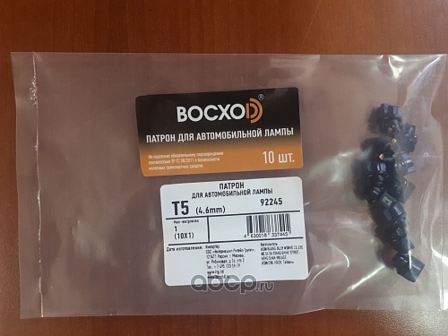 Патрон для автолампы T10(4.6mm) BOCXOD