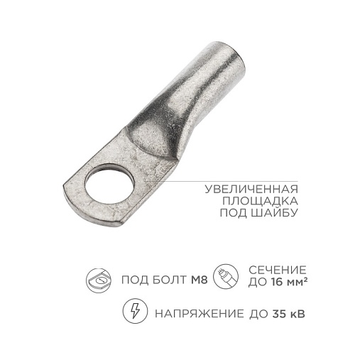 Клемма тип *O* неизолированнаяТМЛ-Р 16-8 (L30 mm)