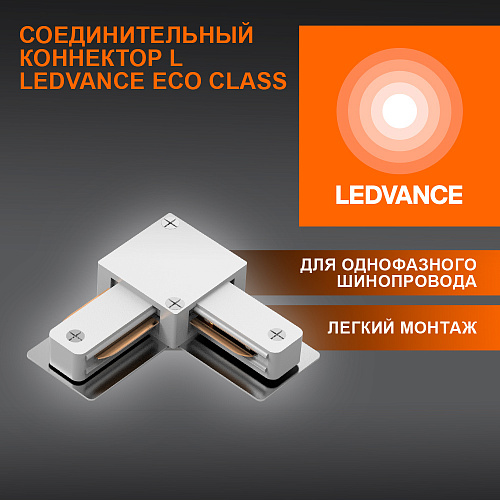 Соединитель белый для шинопровода LEDVANCE 4099854256325 ECO TRACKRAIL1PH L CONNECT WH50X1RULED