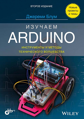 BHV Базовый набор 2.0  Arduino + книга Джереми Блума, 14+