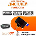 Дисплей для брелка Pandora D027 узкий шлейф