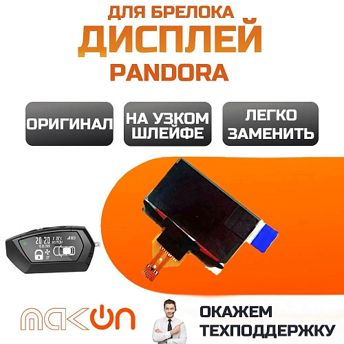 Дисплей для брелка Pandora D027 узкий шлейф