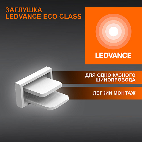 Заглушка белая LEDVANCE 4099854256240 ECO TRACKRAIL1PH END CAP WH 100X1RULEDV