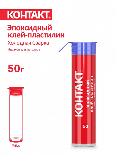 Эпоксидный клей-пластилин "КОНТАКТ" холодная сварка, 50г