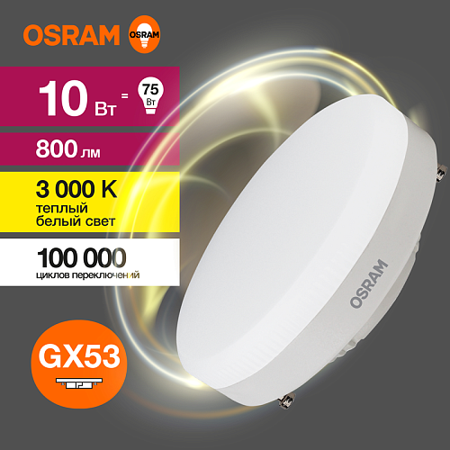 Лампа светодиодная OSRAM Value 10W 830 230V GX53 (800Лм, 3000К)
