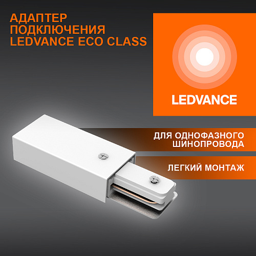 Соединитель белый для шинопровода LEDVANCE 4099854256202 ECO TRACKRAIL1PH SUPPLY C WH 50X1RULEDV