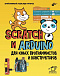 BHV Набор для юных конструкторов + книга Scratch и Arduino Винницкий,Григорьев