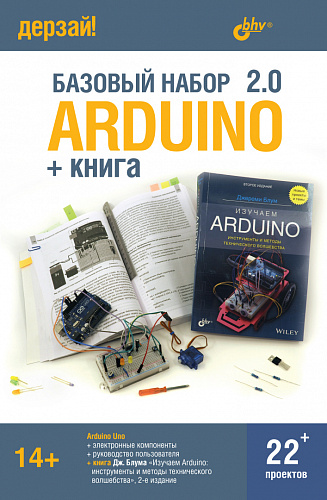 BHV Базовый набор 2.0  Arduino + книга Джереми Блума, 14+