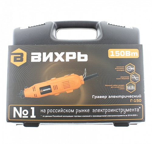Гравер Вихрь Г-150, 150Вт,  8000-30000 об/мин 