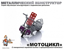 Десятое королевство с подвижными деталями "Мотоцикл" (105 деталей)   