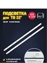 Подсветка для ТВ DEXP F32D7000C F32D7000C/W CC02320D510V06 CC02320D510V09 32E20 (Комплект)
